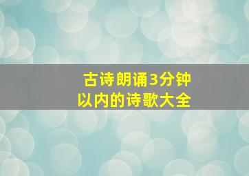 古诗朗诵3分钟以内的诗歌大全