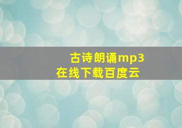 古诗朗诵mp3在线下载百度云