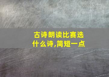 古诗朗读比赛选什么诗,简短一点