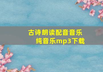 古诗朗读配音音乐纯音乐mp3下载