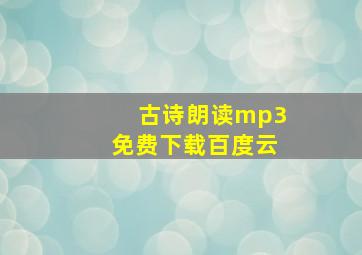 古诗朗读mp3免费下载百度云