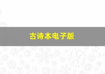 古诗本电子版