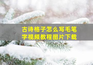 古诗格子怎么写毛笔字视频教程图片下载