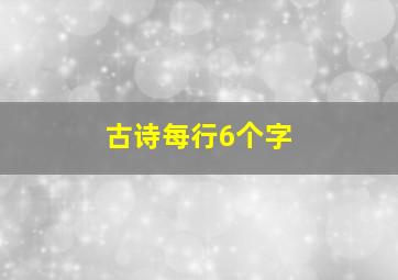 古诗每行6个字