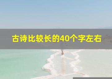 古诗比较长的40个字左右