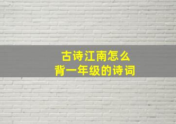 古诗江南怎么背一年级的诗词