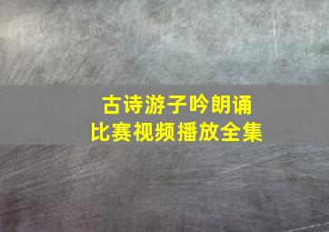 古诗游子吟朗诵比赛视频播放全集