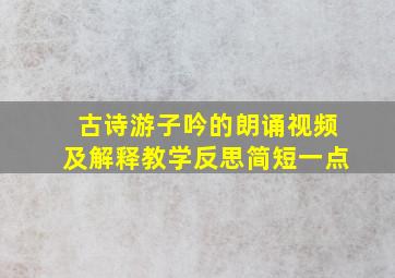 古诗游子吟的朗诵视频及解释教学反思简短一点