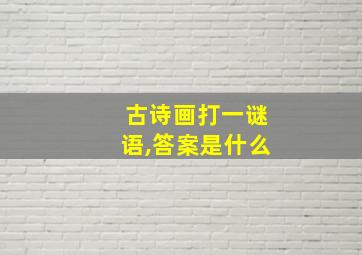 古诗画打一谜语,答案是什么