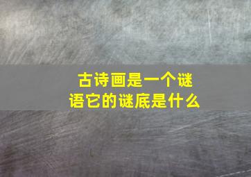 古诗画是一个谜语它的谜底是什么