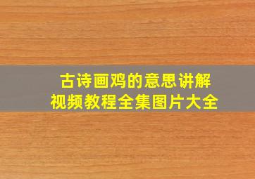 古诗画鸡的意思讲解视频教程全集图片大全