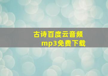 古诗百度云音频mp3免费下载