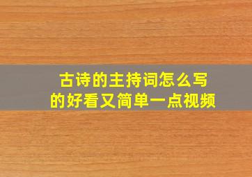 古诗的主持词怎么写的好看又简单一点视频