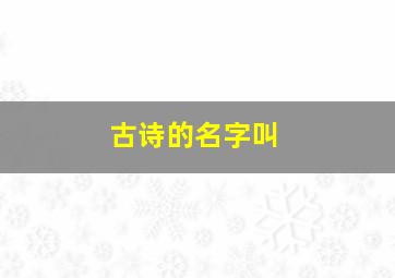 古诗的名字叫