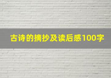 古诗的摘抄及读后感100字