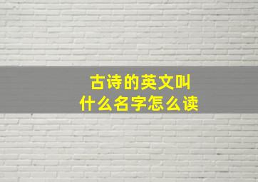 古诗的英文叫什么名字怎么读