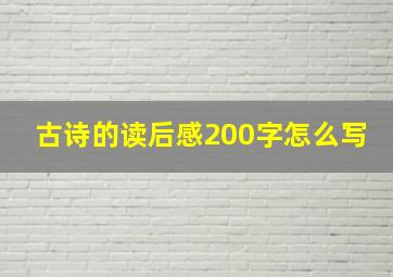 古诗的读后感200字怎么写