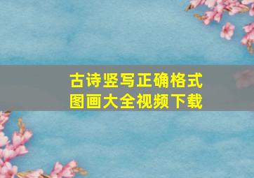 古诗竖写正确格式图画大全视频下载