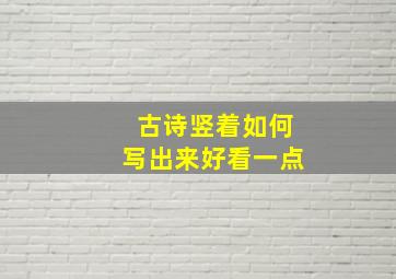 古诗竖着如何写出来好看一点