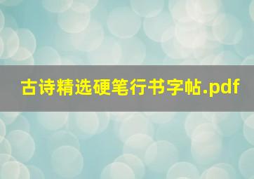 古诗精选硬笔行书字帖.pdf