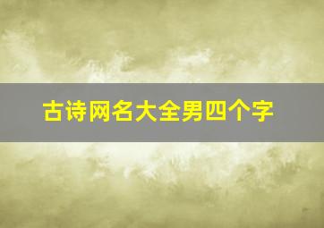 古诗网名大全男四个字