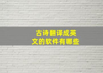 古诗翻译成英文的软件有哪些