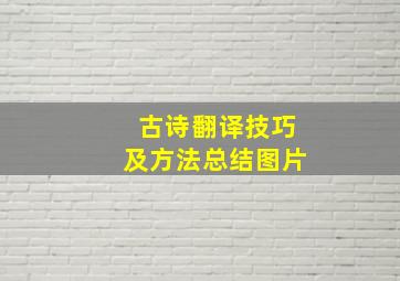 古诗翻译技巧及方法总结图片