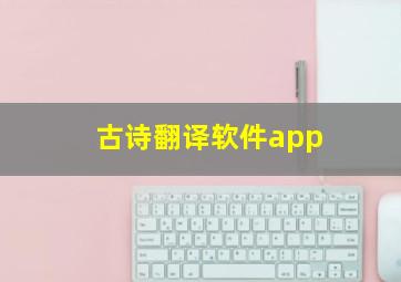 古诗翻译软件app