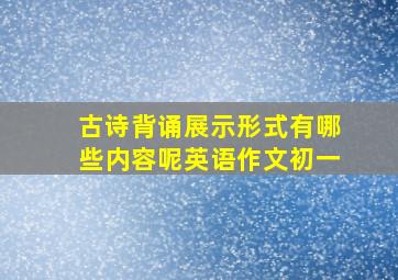 古诗背诵展示形式有哪些内容呢英语作文初一