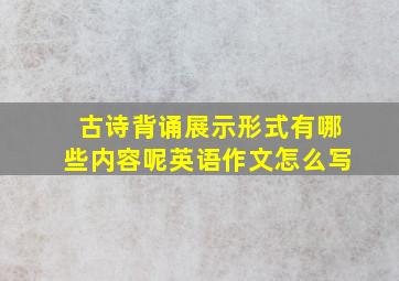 古诗背诵展示形式有哪些内容呢英语作文怎么写