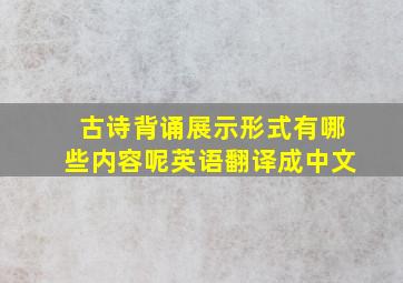 古诗背诵展示形式有哪些内容呢英语翻译成中文