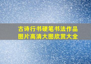 古诗行书硬笔书法作品图片高清大图欣赏大全