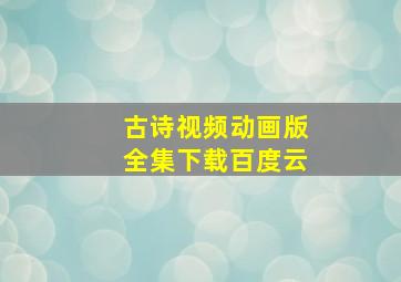 古诗视频动画版全集下载百度云