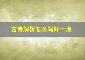 古诗解析怎么写好一点