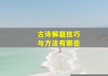 古诗解题技巧与方法有哪些