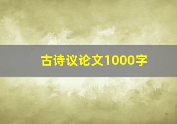 古诗议论文1000字