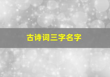 古诗词三字名字