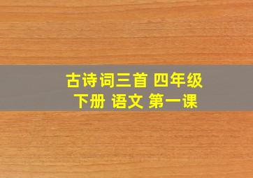 古诗词三首 四年级 下册 语文 第一课