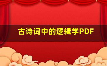 古诗词中的逻辑学PDF