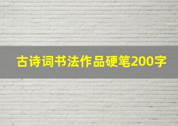 古诗词书法作品硬笔200字