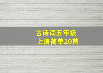 古诗词五年级上册简单20首