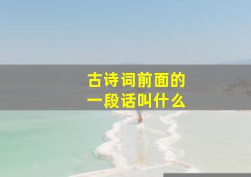 古诗词前面的一段话叫什么