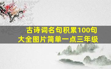 古诗词名句积累100句大全图片简单一点三年级