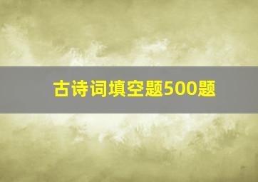 古诗词填空题500题