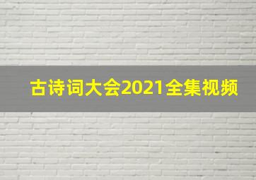 古诗词大会2021全集视频