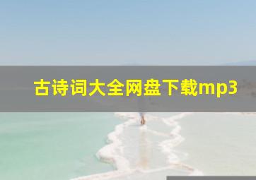 古诗词大全网盘下载mp3