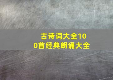 古诗词大全100首经典朗诵大全