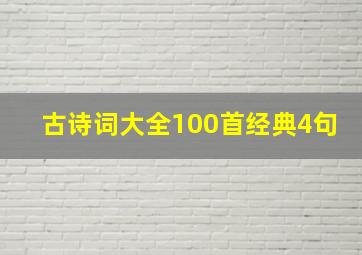 古诗词大全100首经典4句