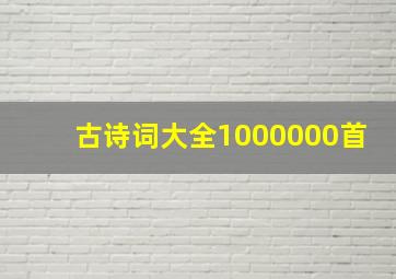 古诗词大全1000000首