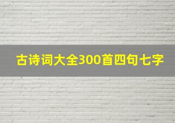 古诗词大全300首四句七字